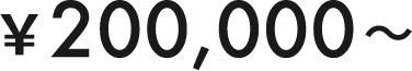 ￥200,000〜