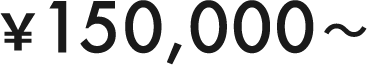 ￥150,000〜